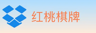红桃棋牌 Logo